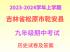 吉林省松原市乾安县2023-2024学年九年级上学期历史期中检测试卷