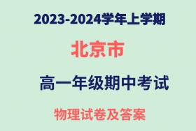 北京市2023-2024学年高一（上）期中物理冲刺卷