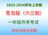 青岛版（六三制）数学2024学年一年级上册第一次月考试卷（一）