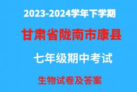 甘肃省陇南市康县阳坝镇初级中学2023-2024学年七年级（上）生物期中试卷