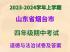 山东省烟台市某区统2023-2024学年 编版（五四制）四年级上册期中阶段性检测道德与法治试卷