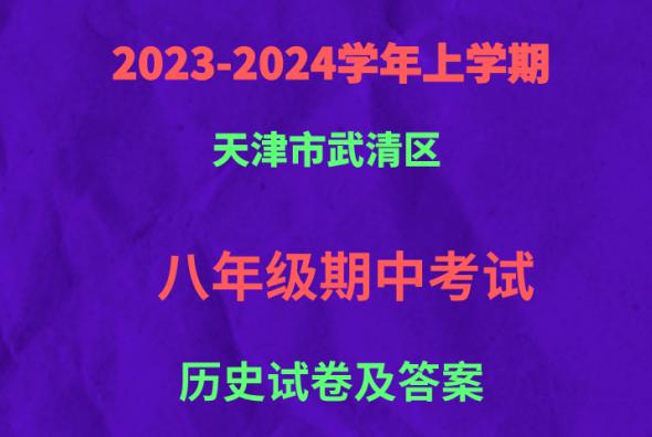 天津市武清区2023-2024学年八年级上学期历史期中试卷