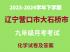 辽宁省营口市大石桥市2023年十五校九年级3月作业监测化学试题