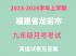 福建省龙岩市新罗区博雅高级中学2023-2024学年九年级第一次月考英语试卷