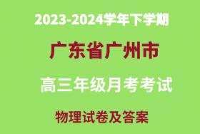 2024届广东省广州市高三上学期12月调研考试物理试卷（及答案解析）