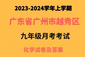 广东省广州市越秀区育才实验中学2023-2024学年九年级上学期10月月考化学试题